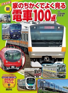 日本全国！ 新 家のちかくでよく見る電車１００点