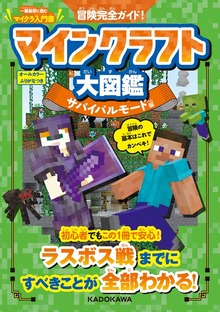 冒険完全ガイド！ マインクラフト大図鑑（KADOKAWA）