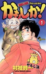 かもしか！