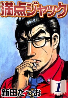 満点ジャック