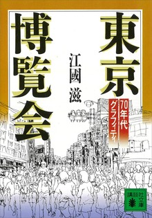 東京博覧会 ７０年代グラフィティ