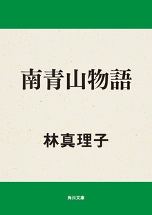 南青山物語