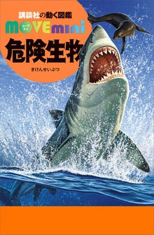 危険生物（講談社の動く図鑑ＭＯＶＥ）