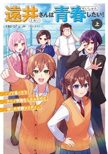 遠井さんは青春したい！ -って言ったらアニメ映画化したんだけど何この学園コメディ-（STPR BOOKS）