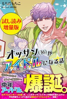 オッサン(36)がアイドルになる話（PASH! ブックス）