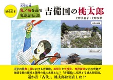 天空の城 鬼ノ城を巡る鬼退治伝説 吉備国の桃太郎