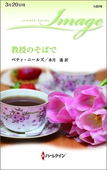 教授のそばで
