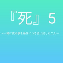 死5 一緒に死ぬ事を条件につき合い出した二人