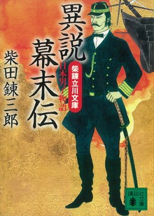 異説幕末伝 柴錬立川文庫・日本男子物語