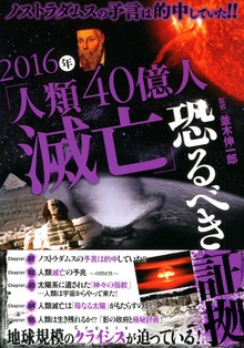 ノストラダムスの予言は的中していた!! 2016年「人類40億人滅亡」恐るべき証拠