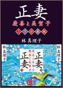 正妻 慶喜と美賀子 上下合本版