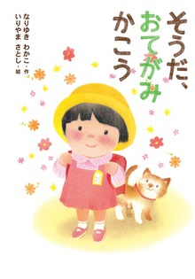 そうだ、おてがみ かこう