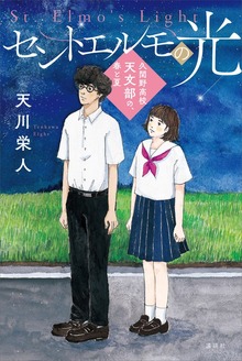 久閑野高校天文部（講談社）