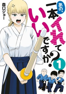 あの、一本イれていいですか？（講談社）