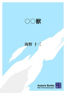 ○○獣