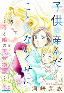 子供を産んだこともないくせに～母と娘の再会物語～