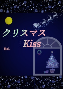 クリスマスkiss