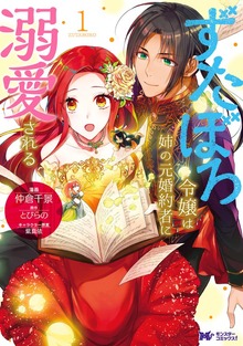 ずたぼろ令嬢は姉の元婚約者に溺愛される