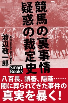 競馬の裏事情 疑惑の裁定史
