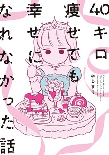 40キロ痩せても幸せになれなかった話【電子限定特典付】