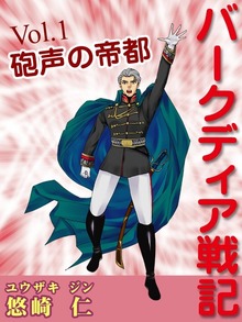 バークディア戦記