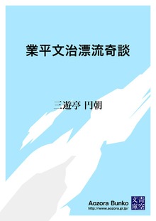 業平文治漂流奇談