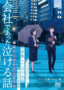 泣ける話（マイナビ出版）