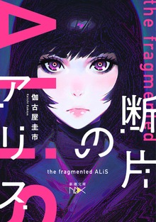 断片のアリス
