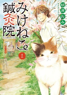 みけねこ鍼灸院（ねこぱんちコミックス）