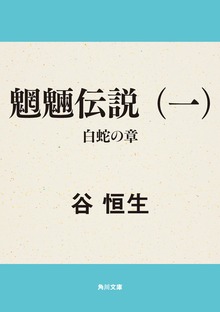 魍魎伝説