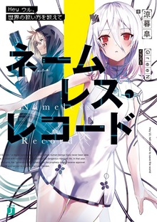 ネームレス・レコード Hey ウル、世界の救い方を教えて【電子特典付き】