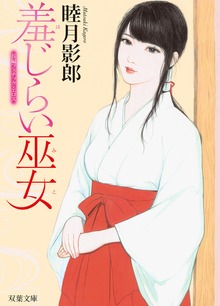 羞じらい巫女