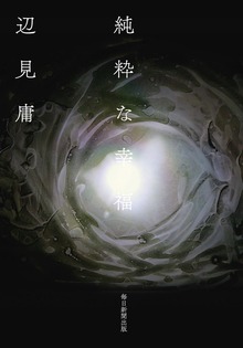 純粋な幸福（毎日新聞出版）