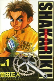 シャカリキ！（少年サンデー）