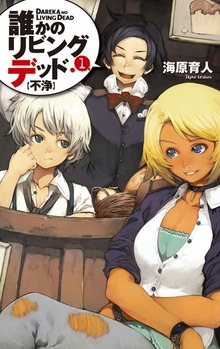 誰かのリビングデッド