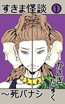 すきま怪談
