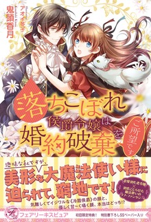 落ちこぼれ侯爵令嬢は婚約破棄をご所望です（フェアリーキス）