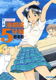 演劇部5分前
