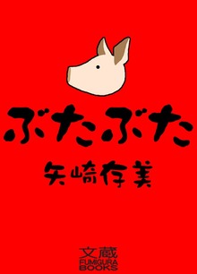 ぶたぶた（文蔵Books）