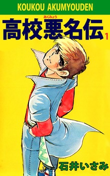 高校悪名伝（ビーグリー）