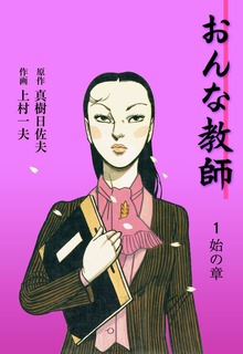 おんな教師（グループ・ゼロ）