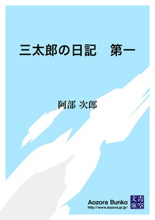 三太郎の日記 第一