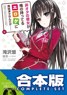 【合本版】非オタの彼女が俺の持ってるエロゲに興味津々なんだが……＋萌香ルート 全12巻