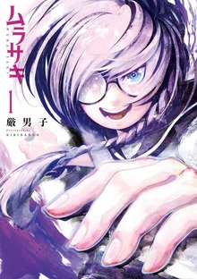 ムラサキ（LINEコミックス）