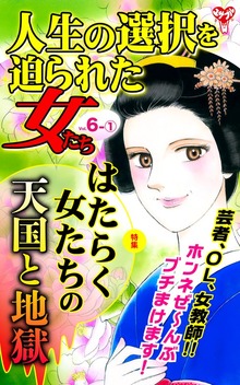 人生の選択を迫られた女たち【合冊版】Vol.6（ユサブル）