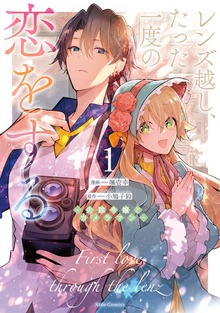 「レンズ越し、たった一度の恋をする～失踪令嬢とカメラマン～」シリーズ