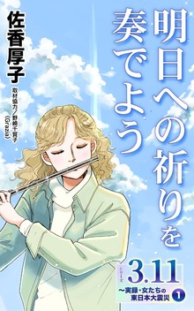 シリーズ3.11～実録・女たちの東日本大震災秘話
