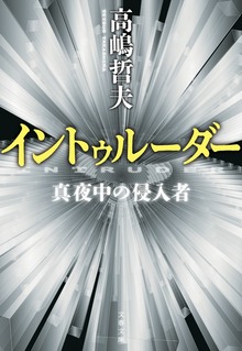 イントゥルーダー 真夜中の侵入者