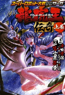 スーパーロボット大戦OGサーガ 龍虎王伝奇