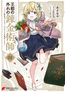 王都の外れの錬金術師